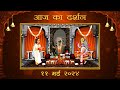 Aaj Ka Darshan Vaishakh Shukla Chaturthi 11 May 2024 - Shrinathji ke Darshan.