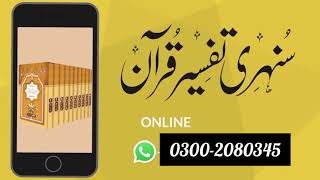 Sunehri Tafaseer e Quran | Quranic Stories for Childrens | Quranic Urdu Tafaseer | Ismail Badauni