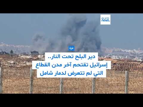 تصاعد الدخان في دير البلح مع توغل إسرائيلي في وسط غزة