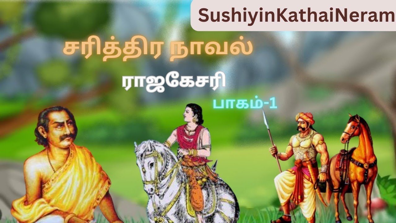 சரித்திர நாவல்|பாகம்-1|TamilAudioStory|SushiyinKathaiNeram|