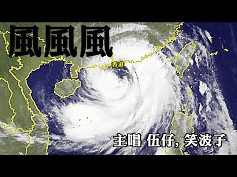 【颱風打到來必聽的歌】風風風 MV - 主唱 伍仔，笑波子 (原曲 Phone Phone 瘋）