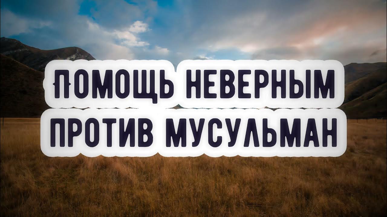 против неверных