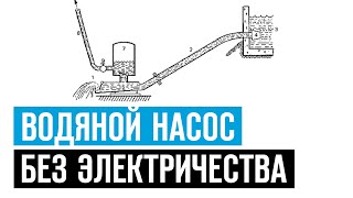 Водяной насос без электричества