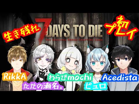 【7DTDα20.6/PC】世紀末の世界でコラボ！ w/わらび,ピュロ,瀬名さん,acedista【VTuber】