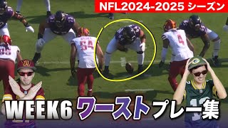 NFL2024】お叱りが必要？ワーストプレー集！（Week6） - YouTube