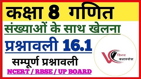 class 8 maths chapter 16 NCERT in hindi | exercise 16.1 | RBSE, CBSE