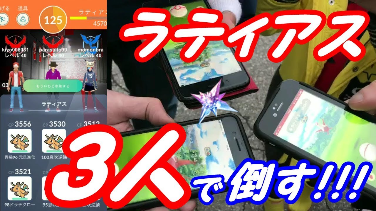 ラティアス3人撃破に挑戦 少人数レイドの攻略ポイントとは ポケモンgo 秋田局 インサイド