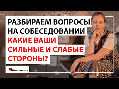 Какие ваши сильные и слабые стороны ? | Разбираем ответы на вопросы на собеседовании