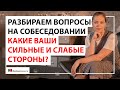 Какие ваши сильные и слабые стороны ? | Разбираем ответы на вопросы на собеседовании