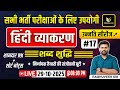 हिन्दी व्याकरण |शब्द शुद्धि | Hindi For All Exams #17 Top MCQ & Short Notes By Raghuveer Sir