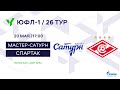 ЮФЛ-1. Мастер-Сатурн (Московская область) - Спартак (Москва). 26-й тур.