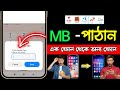 এক সিম থেকে অন্য সিমে এমবি পাঠানোর নিয়ম | mb transfer | এমবি ট্রান্সফার করার নিয়ম