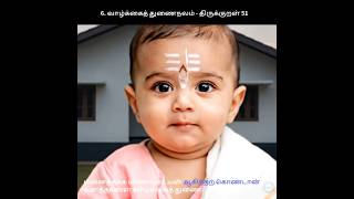 திருக்குறள் 51 #dailykural #dailyonekural #dailyvideos #thirukkural51 #அதிகாரம்6 #tamil #learning