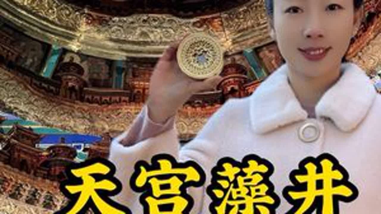 来先农坛看最美“天花板”，抢天宫藻井最火冰箱贴。#北京古代建筑博物馆