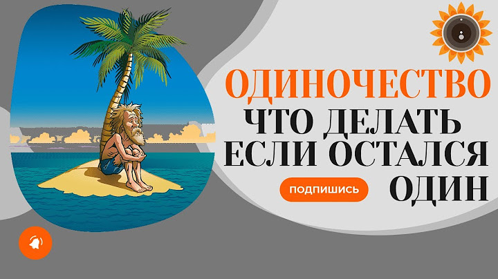 Одиночество. Что делать если остался один?