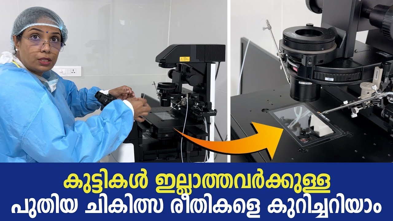 കുട്ടികൾ ഇല്ലാത്തവർക്കുള്ള പുതിയ ചികിത്സ രീതികളെ കുറിച്ചറിയാം | Ebadu Rahman Tech