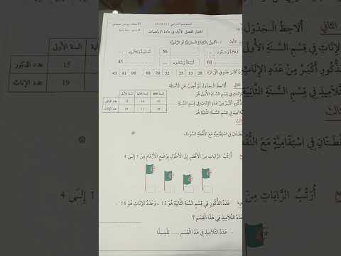 اختبار الرياضيات السنة الثانية ابتدائي الفصل الاول