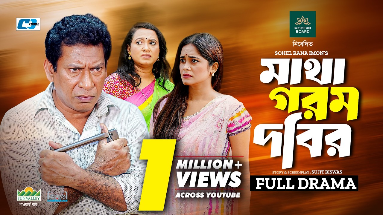 মাথা গরম দবির | Matha Gorom Dabir | Mosharraf Karim | Robena Jui | Samanta | Bangla New Natok 2026