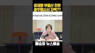 이재명 부동산 전문가? 아..그거??