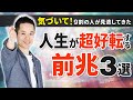 【覚醒のサイン】人生が超好転する時に起こる前兆3選。苦悩が実は次の人生への一歩!? 気づくだけで変革が始まります…