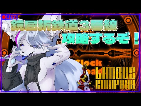 【LIMBUS COMPANY】高難易度イベント3回目！！敵が強すぎるよぉ……