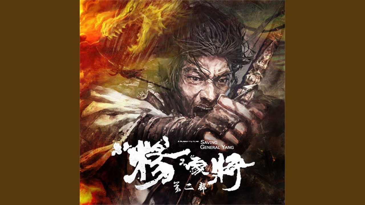 第二部 第03集 .2 - 杨家将（第二部） - YouTube