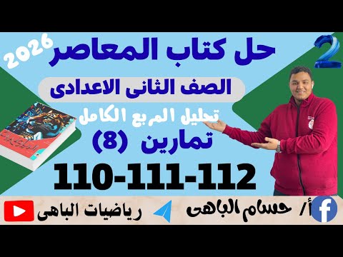 حل تمارين 8 صفحه 110 111 112 من كتاب المعاصر للصف الثانى الاعدادى رياضيات الباهى