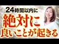 【✴️１分でも変わります】大天使ミカエルのパワーで24時間以内に絶対に良いことが起きる波動調整
