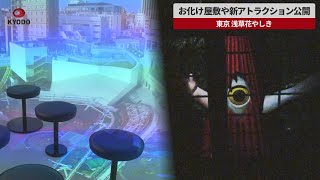 【速報】新お化け屋敷や新アトラクション公開   東京、浅草花やしき