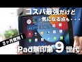 1番安いiPad無印第9世代(64GB)を3ヶ月使っての本音レビュー、正直に感じたメリットとデメリット【miniやAirに惹かれる点も・・・】