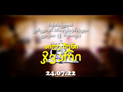 აიღე შენი ჯვარი - გიორგი ჩიტაძე - 24.07.22