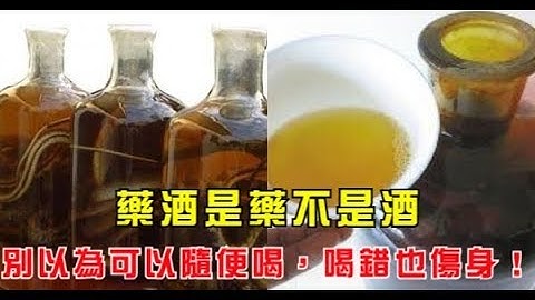 藥酒是藥不是酒，別以為可以隨便喝，喝錯也傷身！ - 天天要聞