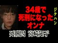 欲にまみれた虚言癖オンナの生い立ち。戦後7人目の女性死刑囚【富山・長野連続女性誘拐●人事件 宮崎知子】