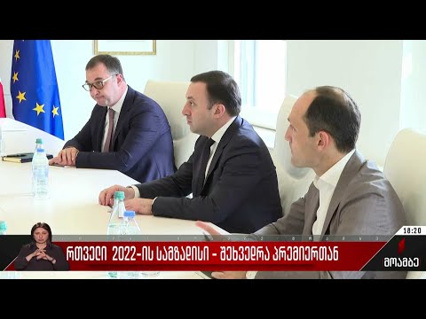 რთველი 2022-ის სამზადისი - შეხვედრა პრემიერთან