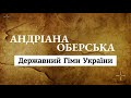 Андріана Оберська - Державний Гімн України