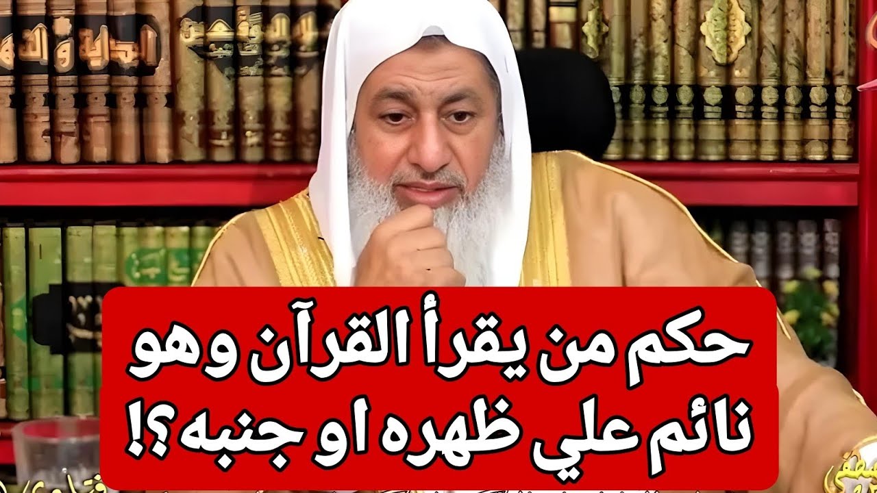 حكم من يقرأ القرآن وهو نائم علي ظهره او جنبه 🤔