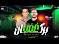 بركان غضب ٢٠٢٤ اغنيه لاول مره من النجم محمود معتمد واوشا مصر جامده جدا هتكسر ديجهات وسماعات مصر