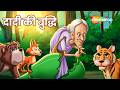 Dadimaa Ki Kahaniya : दादी की बुद्धि | Grandma's Wisdom | Hindi Kahaniya | @shemarookids