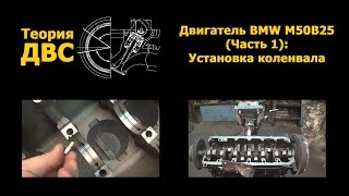 Теория ДВС: Двигатель BMW M50B25 (Часть 1): Установка коленвала