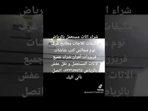 شراء اثاث مستعمل حي الرمال ٠٥٣٢٦٥٧٥٦٥ونقل عفش