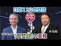 【桜さろん第1部】日航123便墜落 「撃墜説」の真相:真殿知彦(元横須賀地方総監 海将・元海上幕僚副長・元海上自衛隊幹部学校長)※後半→https://sakura-daigaku.jp/kouza/