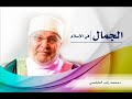 الجمال في الإسلام جديد ومميز د محمد راتب النابلسي الجمال في الإسلام جديد ومميز د محمد راتب النابلسي
