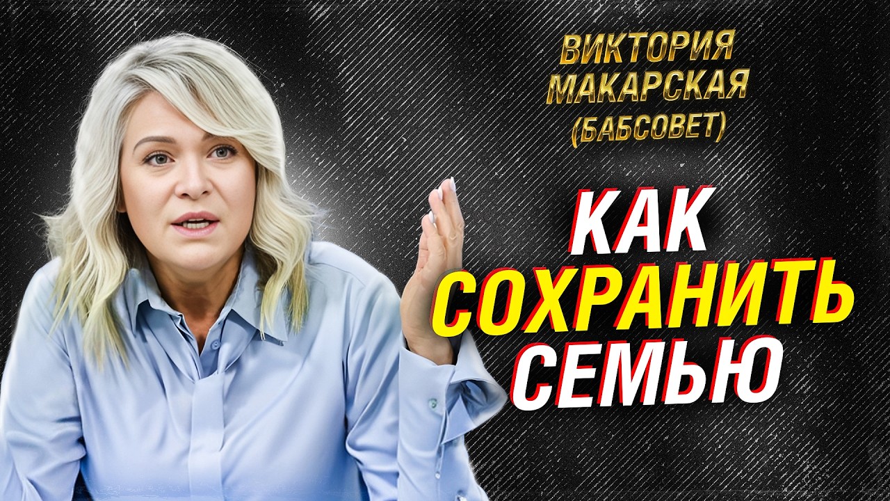 Виктория Макарская: как сохранить семью и почему рушатся браки. Бабсовет