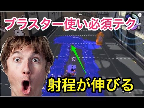 【スプラトゥーン2】9割以上の人が知らないラピブラやロンブラの射程が伸びる方法 【撃ち合いに勝つための必須テク】