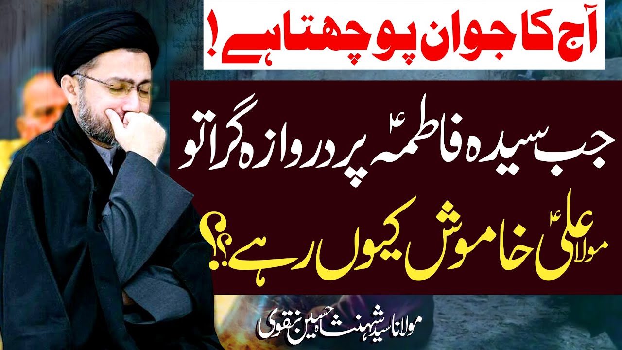 Jab Syeda Fatimaؑ Pr Darwaza Gira Tou Aliؑ Khamosh Kyun..!! | H.I Syed Shahenshah Hussain Naqvi | ⓒ