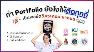 ทำ Portfolio ยังไงให้ติดทุกที่ I เปิดพอร์ตวิศวะคอมบางมด ⚙️