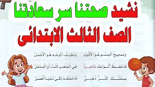 شرح نشيد صحتنا سر سعادتنا الصف الثالث الابتدائي المنهج الجديد و معانى الكلمات و تدريبات عليه