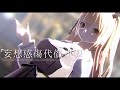 ❀妄想感傷代償連盟♖/covered by 千草七瀬