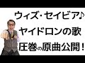 宇宙人ヤイドロンの歌「ウィズ・セイビア」♪圧巻の原曲公開！