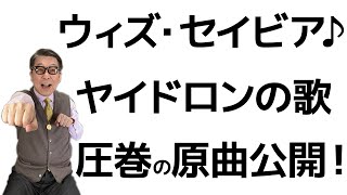宇宙人ヤイドロンの歌「ウィズ・セイビア」♪圧巻の原曲公開！